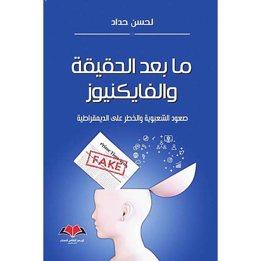 ما بعد الحقيقة والفايكنيوز