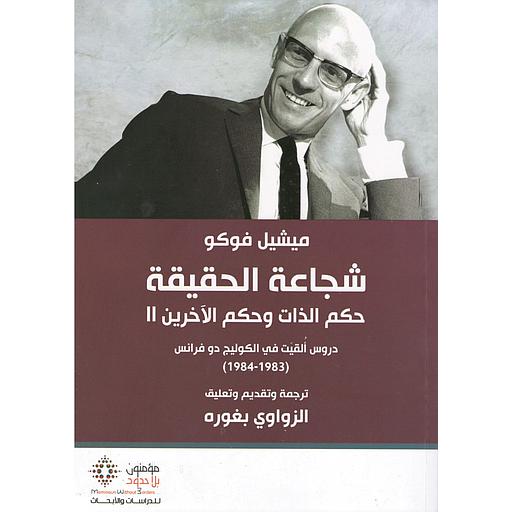 شجاعة الحقيقة.. حكم الذات وحكم الآخرين ج2