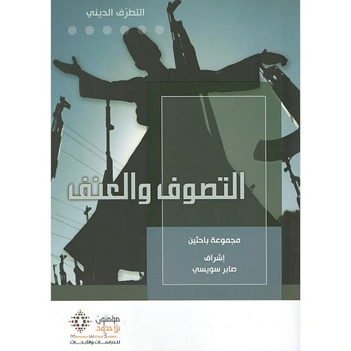 التصوف والعنف