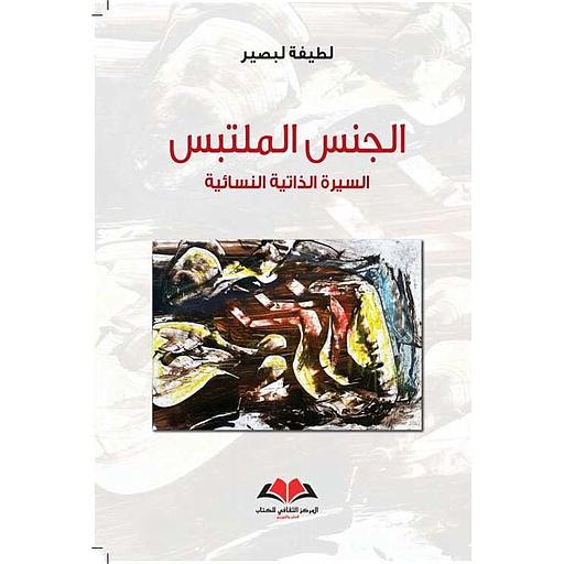 الجنس الملتبس