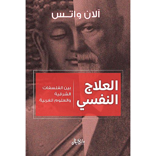 العلاج النفسي بين الفلسفات الشرقية والعلوم الغربية