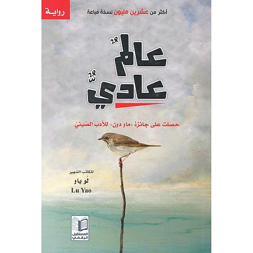عالم عادي