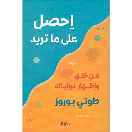 احصل على ما تريد فن خلق وإظهار نواياك