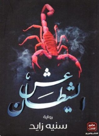عش الشيطان