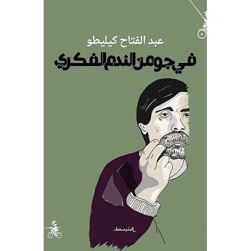 في جو من الندم الفكري