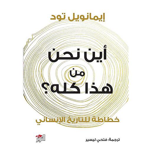 أين نحن من هذا كله؟