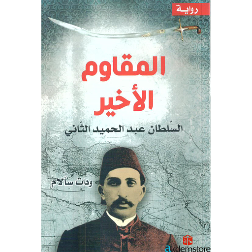 المقاوم الأخير السلطان عبد الحميد الثاني