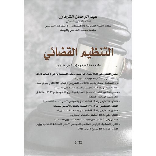 التنظيم القضائي طبعة منقحة ومزيدة