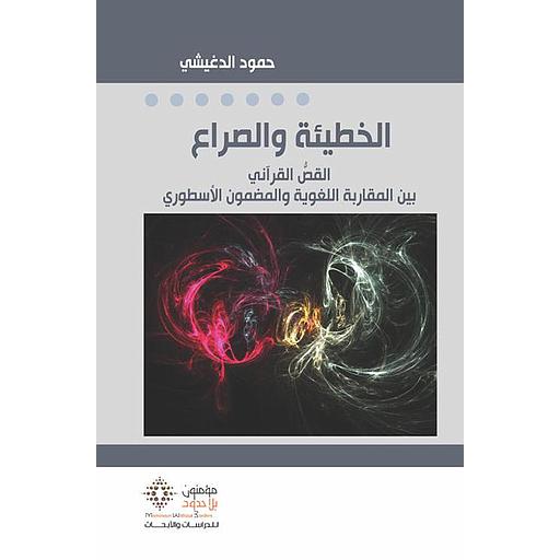 الخطيئة والصراع