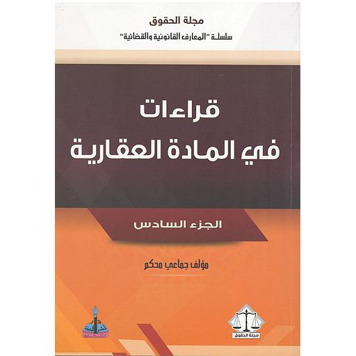 قراءات في المادة العقارية ج6