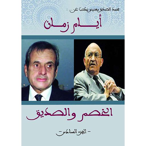 أيام زمان ج 6 الخصم والصديق