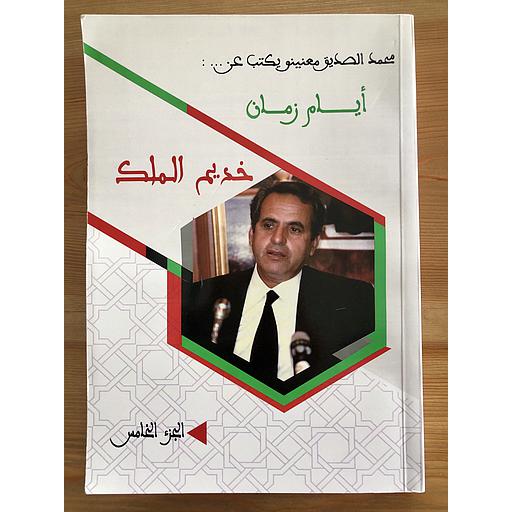 أيام زمان ج 5 خديم الملك