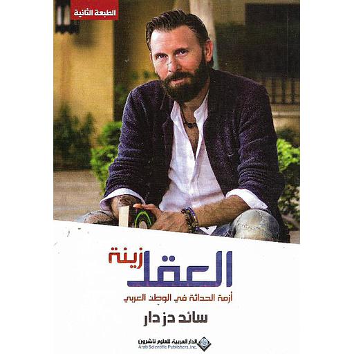 العقل زينة : أزمة الحداثة في الوطن العربي