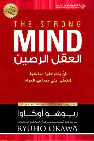 العقل الرصين