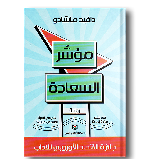 مؤشر السعادة