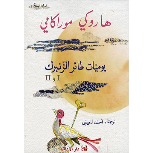 يوميات طائر الزنبرك ج 1و2