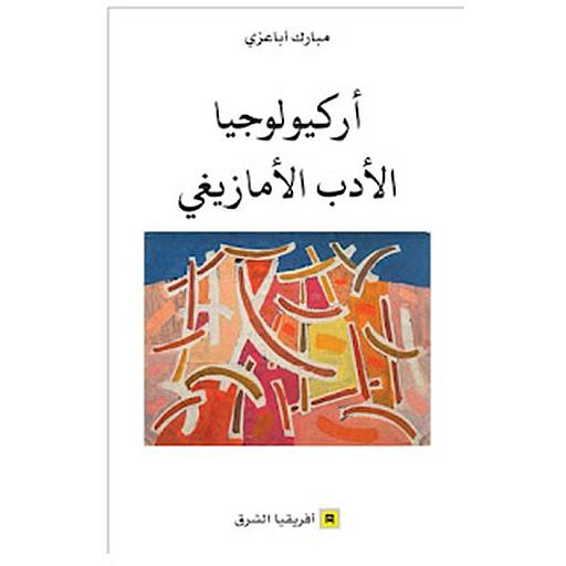 أركيولوجيا الأدب الأمازيغي