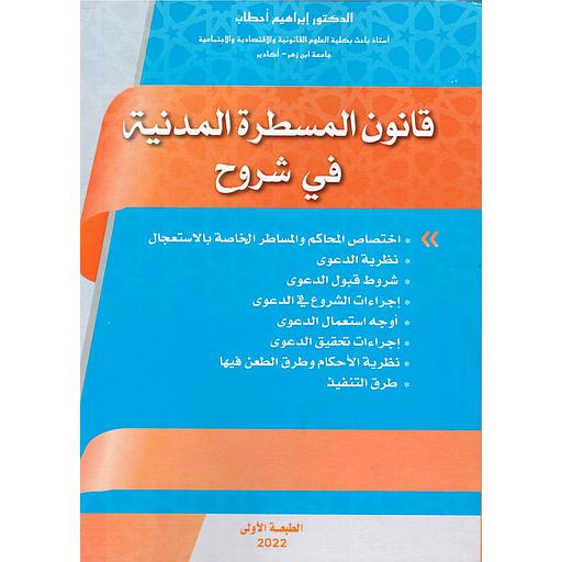 قانون المسطرة المدنية في شروح