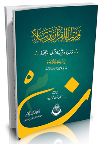 ورتل القرآن ترتيلا وصايا وتنبيهات في التلاوة والحفظ والمراجعة