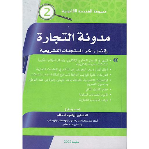 مدونة التجارة في ضوء آخر المستجدات التشريعية