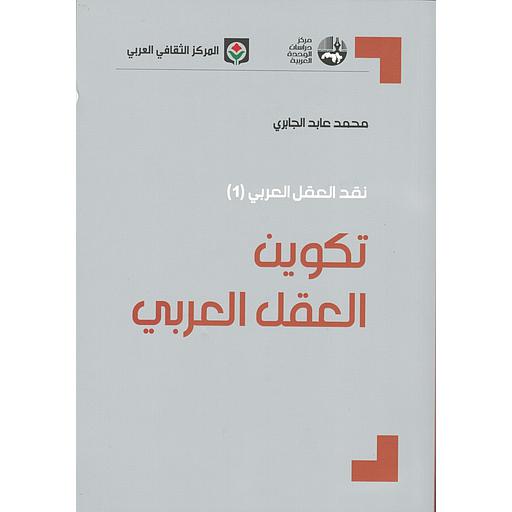 نقد العقل العربي 1/4