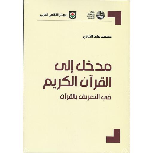 مدخل إلى القرآن الكريم