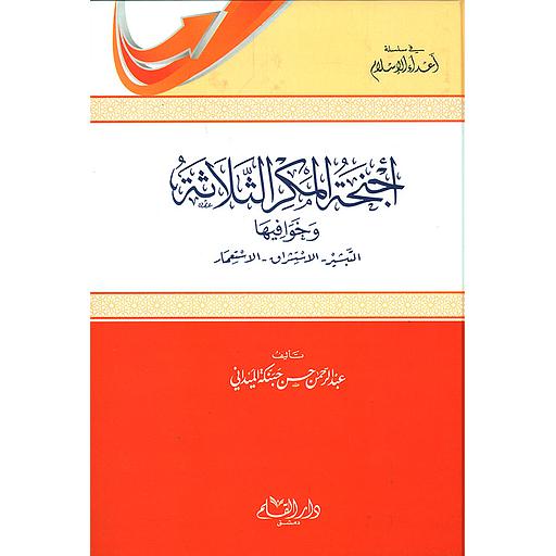 أجنحة المكر الثلاثة وخوافيها التبشير الإستشراق الإستعمار