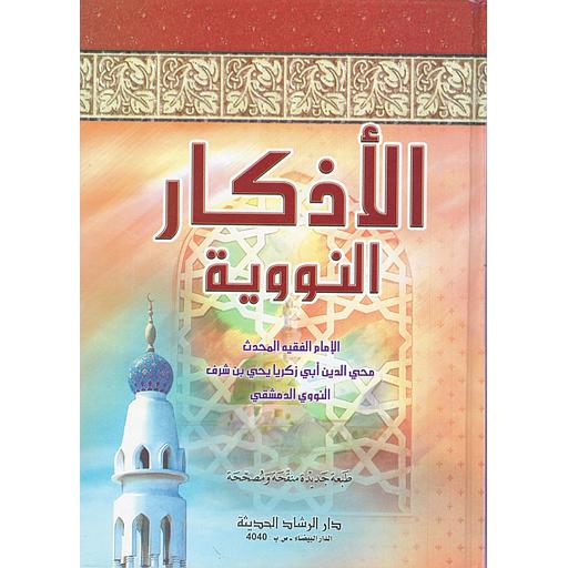 الأذكار النووية