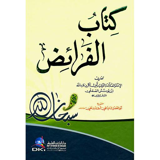كتاب الفرائض