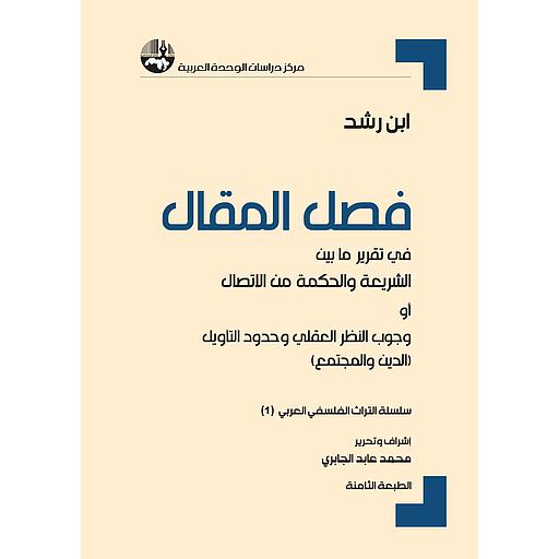 فصل المقال في تقرير ما بين الشريعة والحكمة من الاتصال أو وجوب النظر العقلي وحدود التأويل (الدين والمجتمع)
