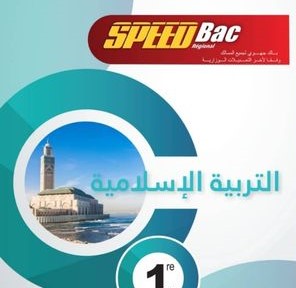 سبيد باك التربية الإسلامية 1 باك