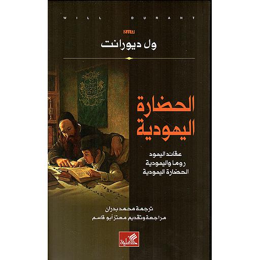 الحضارة اليهودية