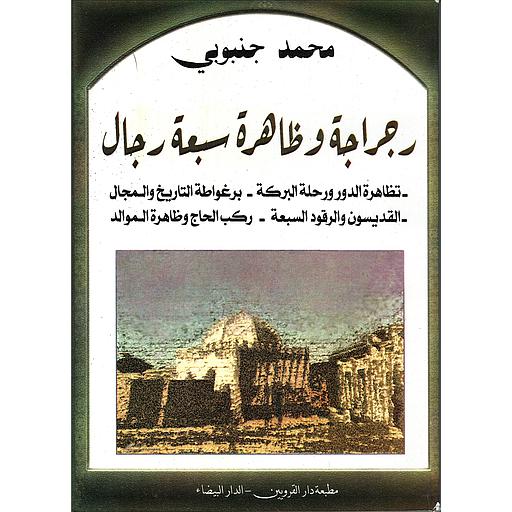 رجراجة وظاهرة سبعة رجال