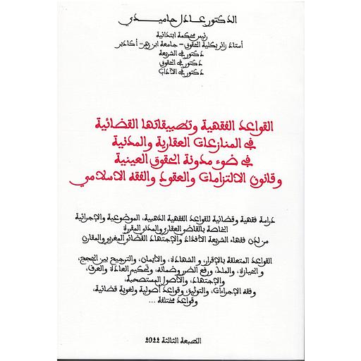 القواعد الفقهية وتطبيقاتها القضائية في المنازعات العقارية والمدنية 2022