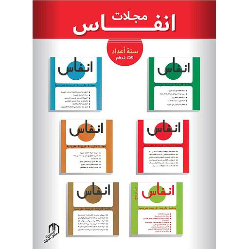 أنفاس 1/6 : مجلة فكرية عربية مغربية