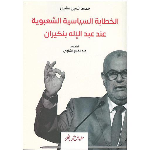 الخطابة السياسية الشعبوية عند عبد الإله بنكيران