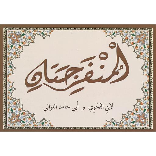 المنفرجتان