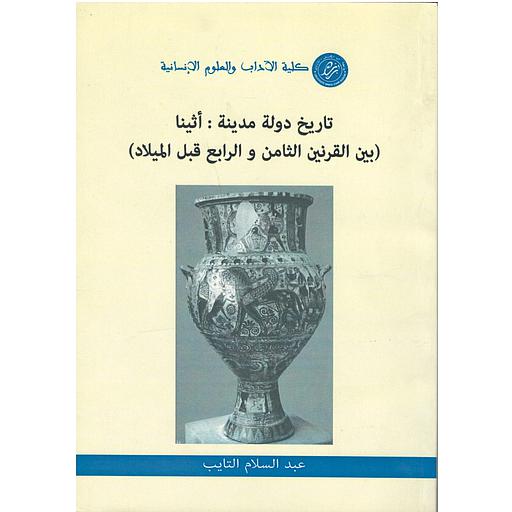 (تاريخ دولة مدينة : أثينا (بين القرنين الثامن والرابع قبل الميلاد