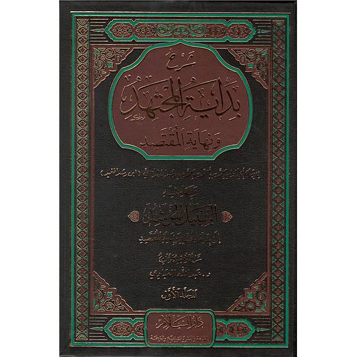 شرح بداية المجتهد ونهاية المقتصد 1/4