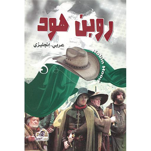 روبن هود عربي.انجليزي
