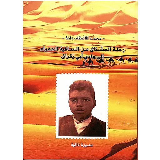 رحلة المشتاق من الساقية الحمراء الى وادي ابي رقراق