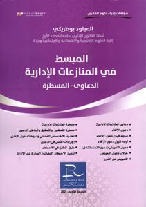 المبسط في المنازعات الإدارية االدعاوى - المسطرة