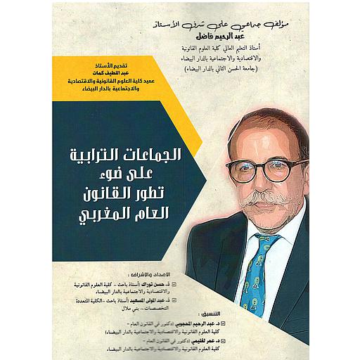 الجماعات الترابية على ضوء تطور القانون العام المغربي