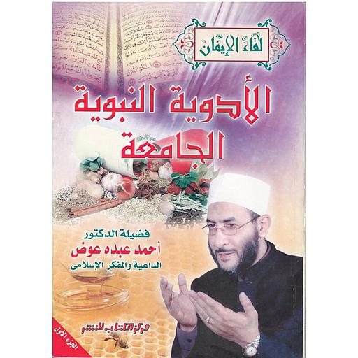 الأدوية النبوية الجامعة