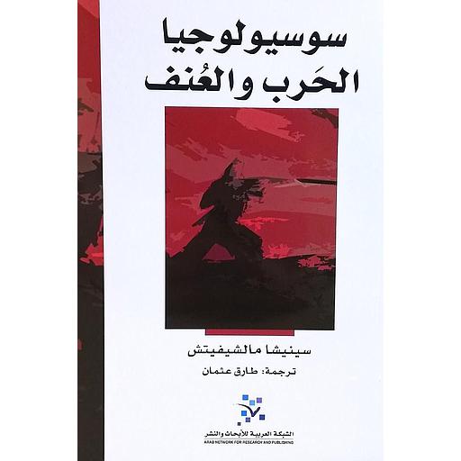 سوسيولوجيا الحرب والعنف