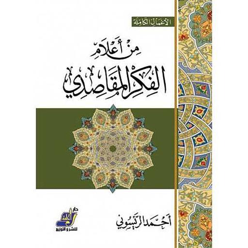 من أعلام الفكر المقاصدي