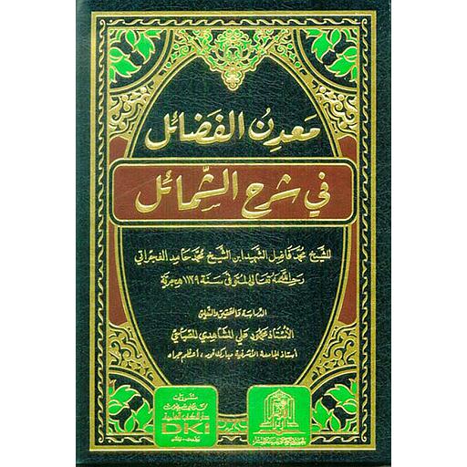 1/2 ايضاح المسالك في شرح تسهيل ابن مالك