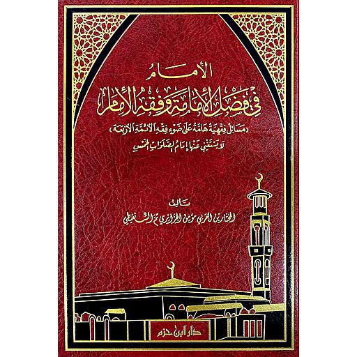 الامام في فضل الامامة وفقه الامام