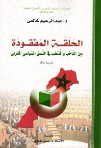 الحلقة المفقودة بين الناخب والمنتخب في النسق السياسي المغربي