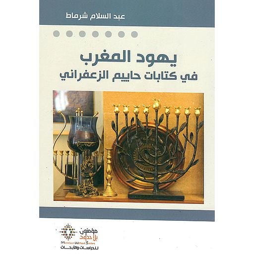 يهود المغرب في كتابات حاييم الزعفراني